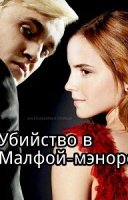 Убийство в Малфой-мэноре