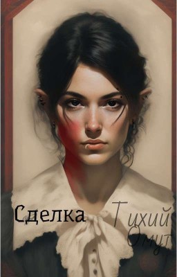 Тихий омут: Сделка