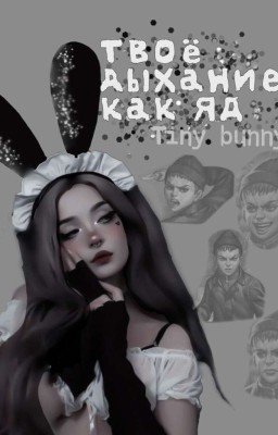 Твоё дыхание, как яд.