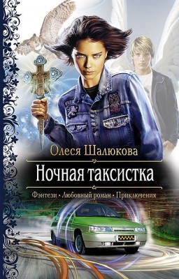 Ночная таксистка.