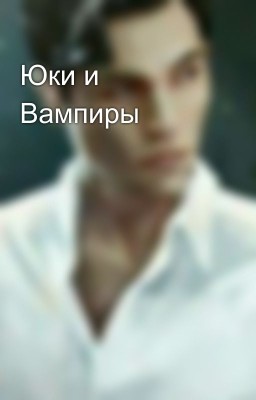 Юки и Вампиры