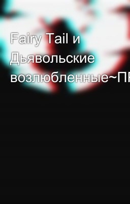 Fairy Tail и Дьявольские возлюбленные~ПРИОСТАНОВЛЕНО~