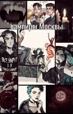 Вампиры Москвы