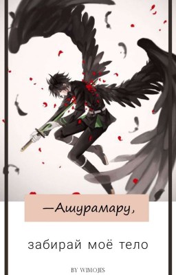 -Ашурамару, забирай моё тело.