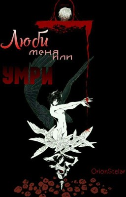Люби меня, или умри