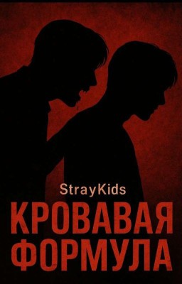 Кровавая формула🩸