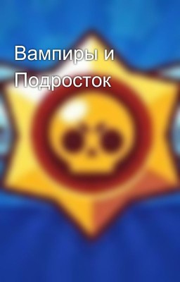 Вампиры и Подросток