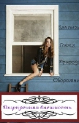 Внутренняя Внешность.