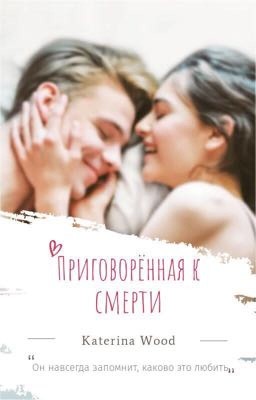 Приговорённая к смерти