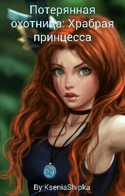 Потерянная охотница: Храбрая принцесса