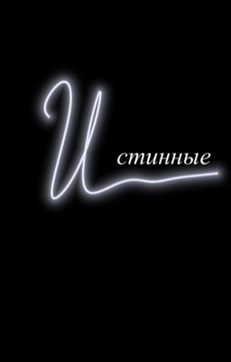 Истинные (заморожена)