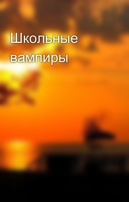 Школьные вампиры