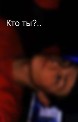 Кто ты?..