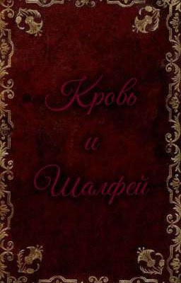 Кровь и Шалфей