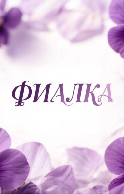 фиалка