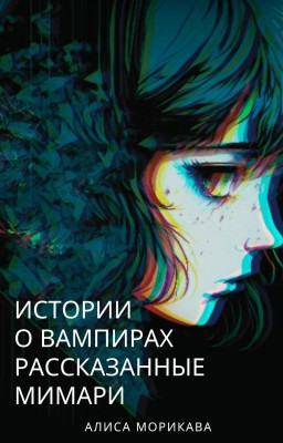 Истории о вампирах, рассказанные Мимари