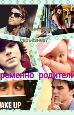 Временно родители.