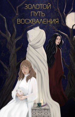 Золотой путь восхваления