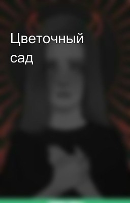 Цветочный сад