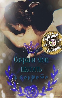 Сохрани мою шалость в секрете
