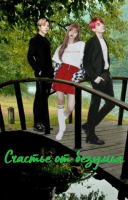Счастье от безумья 