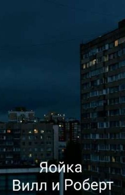 Вампиренок (Вилл/Роберт)