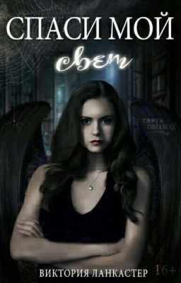 Cпаси Мой Свет | 16+  [РЕДАКТИРУЕТСЯ]