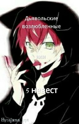 Аяна Рут и Дьявольские Возлюбленные 2 или 5 невест Сакамаки