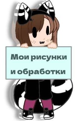 -Мои обработки и рисунки-
