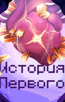 История Первого