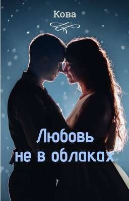 Любовь не в облаках...