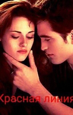 Красная линия