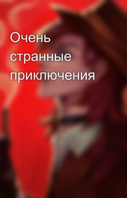Очень странные приключения