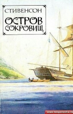 Остров сокровищ. Р.Л.Стивенсон