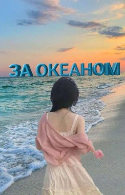 За океаном 