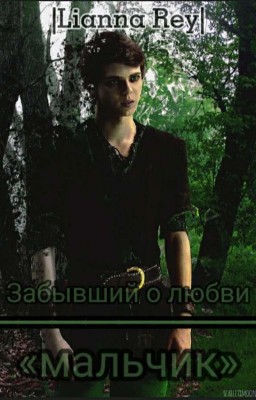 Забывший о любви «мальчик»
