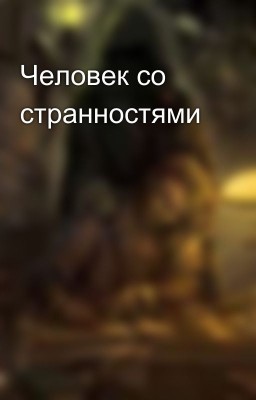 Человек со странностями