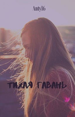 Тихая гавань