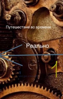 Путешествие во времени                  реально  