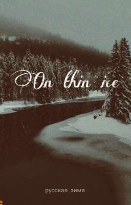 По тонкому льду