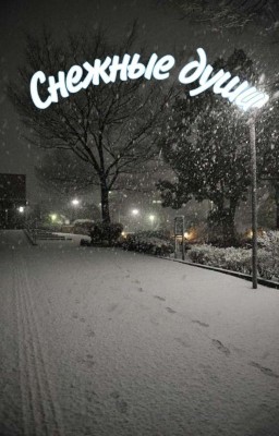 Снежные души