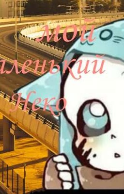 Мой маленький неко~