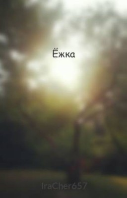 Ёжка