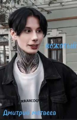 ~Вожатый~