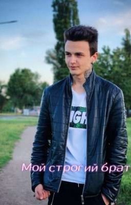 Мой строгий брат 