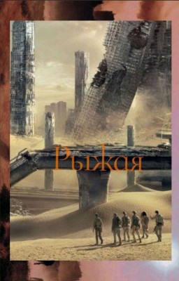 Рыжая
