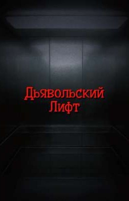 Дьявольский Лифт