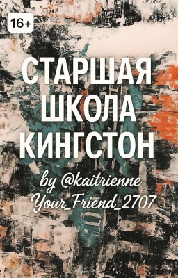 Старшая Школа Кингстон|16+|