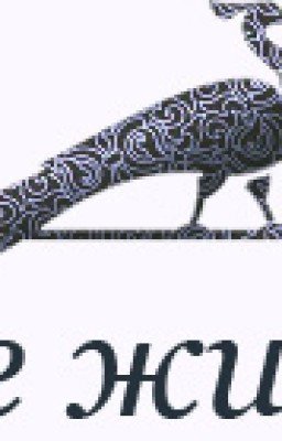 Антарова К.Е. "Две жизни" Том 3 ч. 1