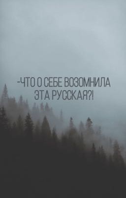 -Что о себе возомнила эта Русская?!